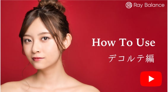 デコルテ編