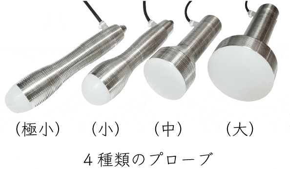 4種類のプローブ